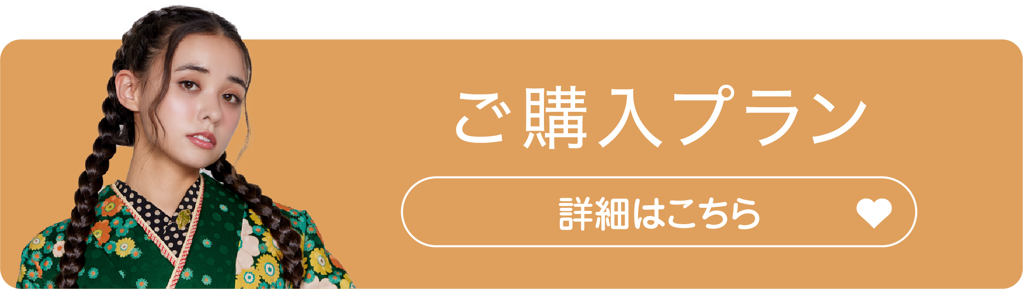 ご購入プラン 詳細はこちら