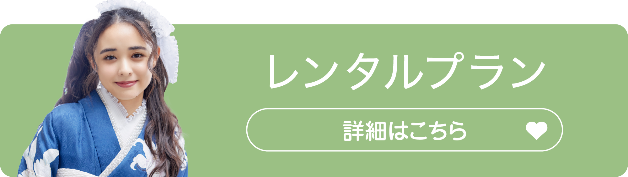 レンタルプラン 詳細はこちら