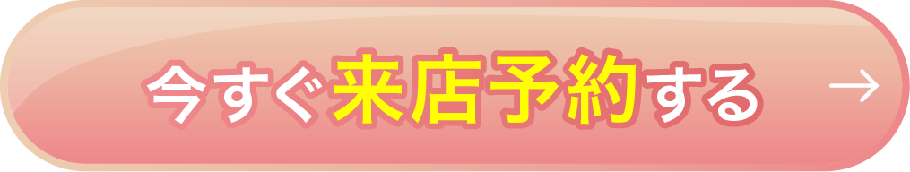 今すぐ来店予約する