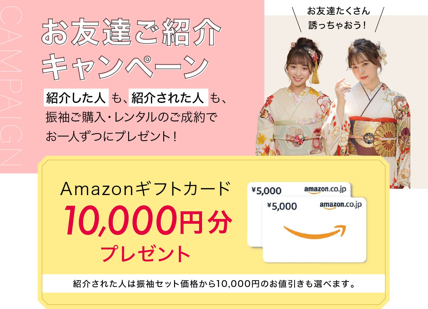 お友達ご紹介キャンペーン