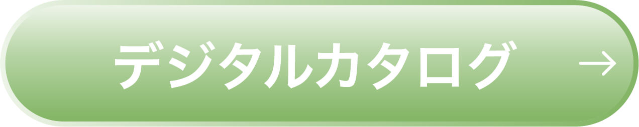 デジタルカタログ