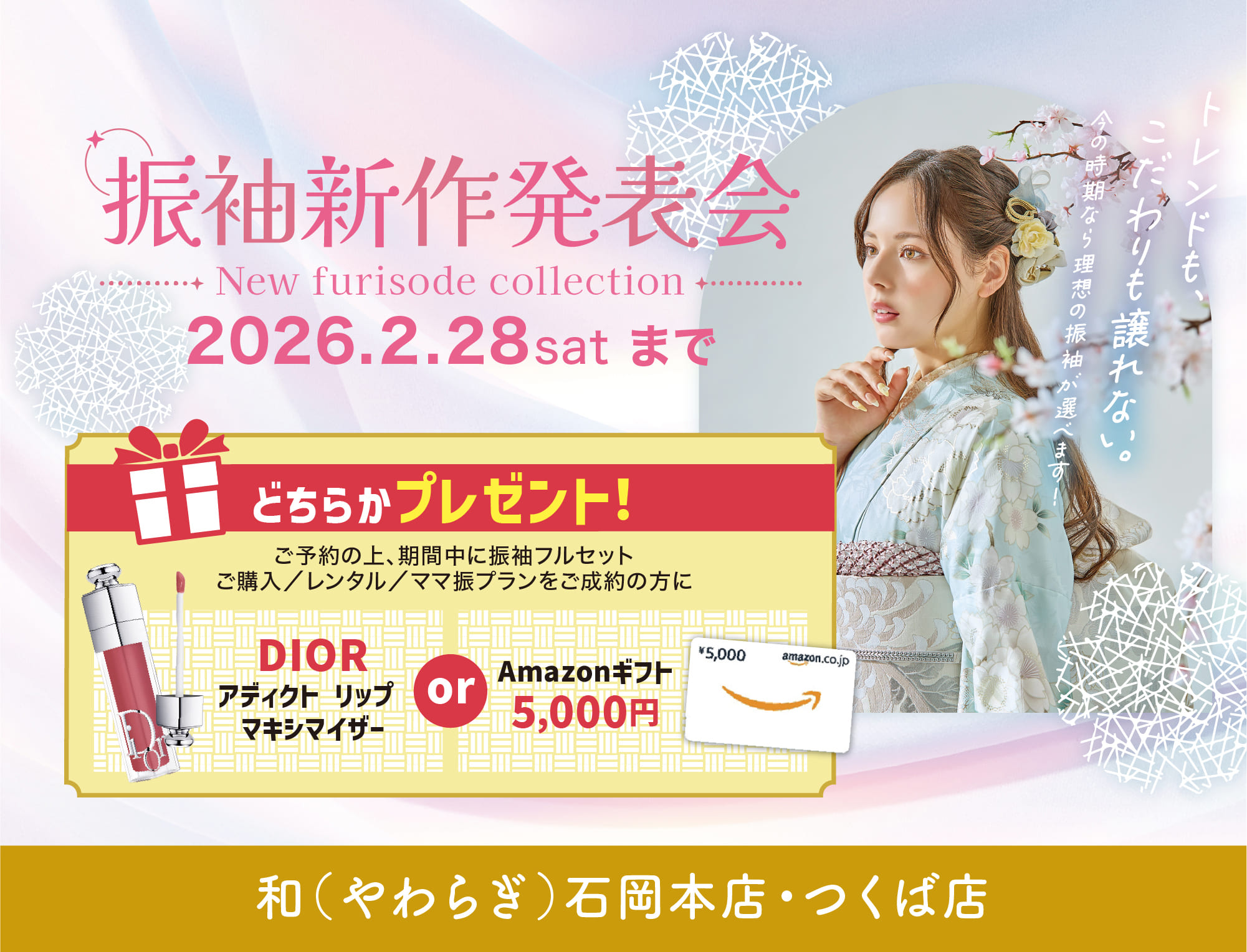 振袖新作発表会 限定特典 DIOR アディクトリップマキシマイザーorAmazonギフト5,000円プレゼント 2026.2.1（日）〜2026.2.28（土） 会場／和（やわらぎ）石岡本店・つくば店