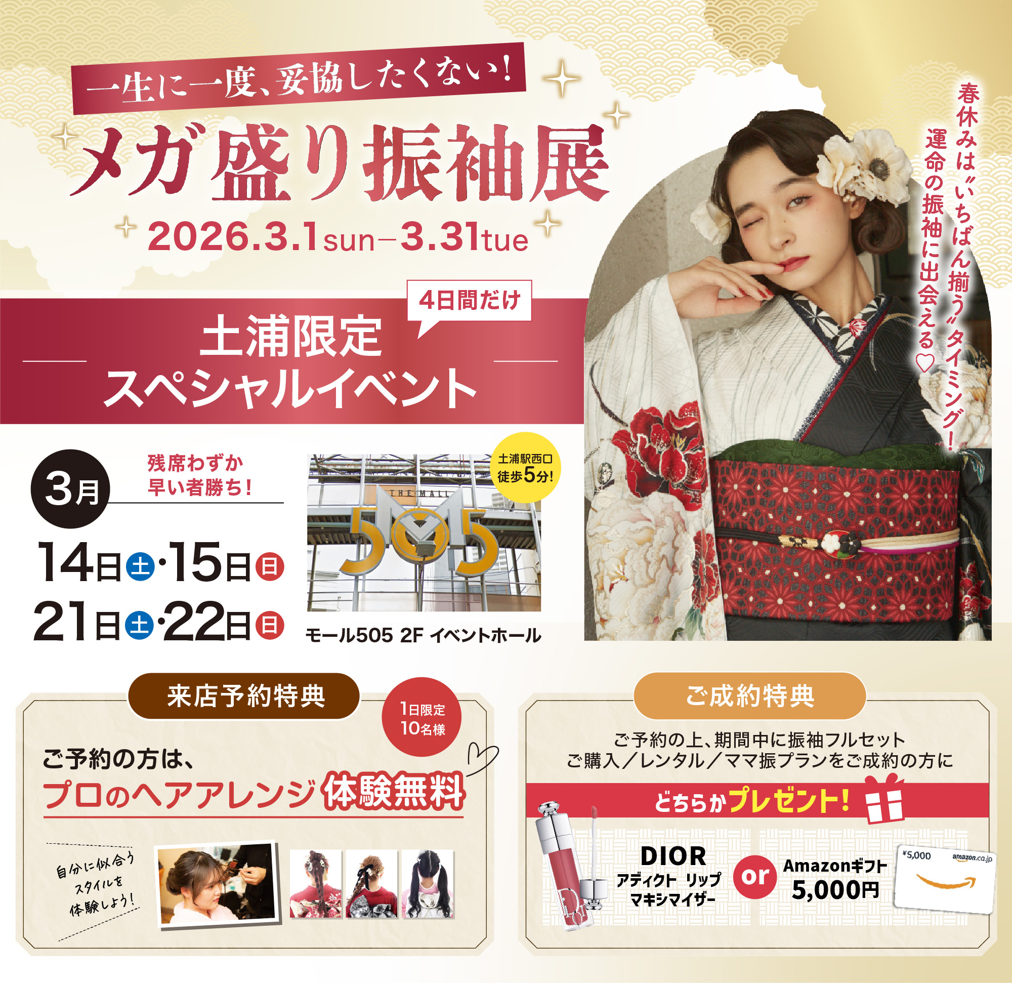 一生に一度、妥協したくない！メガ盛り振袖展　限定特典 DIOR アディクトリップマキシマイザーorAmazonギフト5,000円プレゼント 2026.3.1（日）〜2026.3.31（火） 会場／和（やわらぎ）石岡会場・イーアスつくば会場・土浦会場
