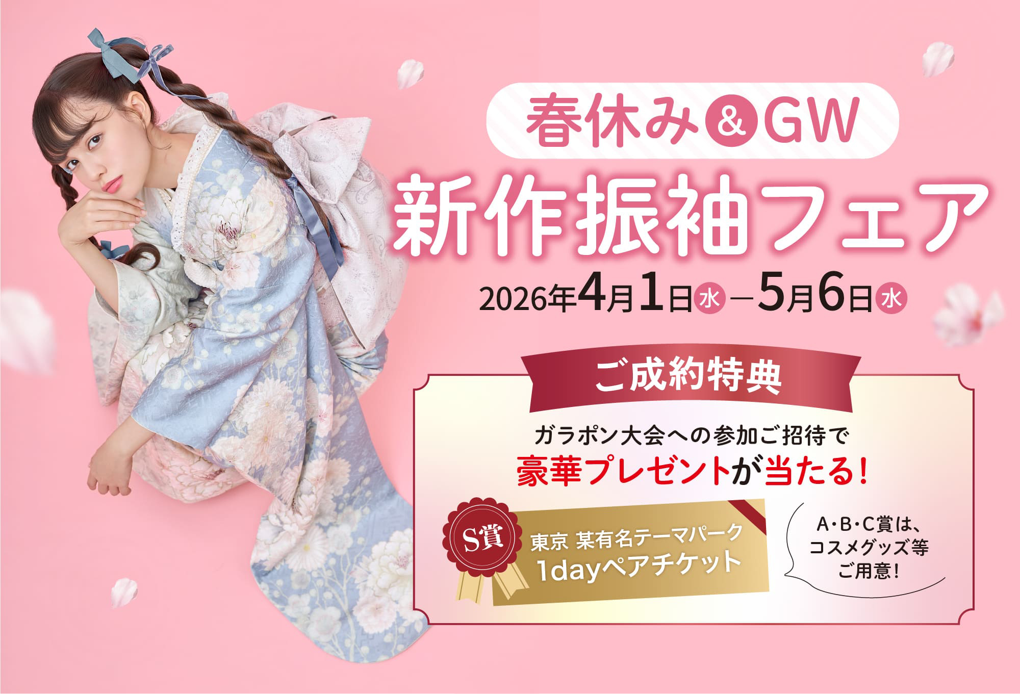 春休み＆GW 新作振袖フェア　ご成約特典 ガラポン大会への参加ご招待で豪華プレゼントが当たる！ 2026.4.1（水）〜2026.5.6（水） 会場／和（やわらぎ）石岡会場・イーアスつくば会場
