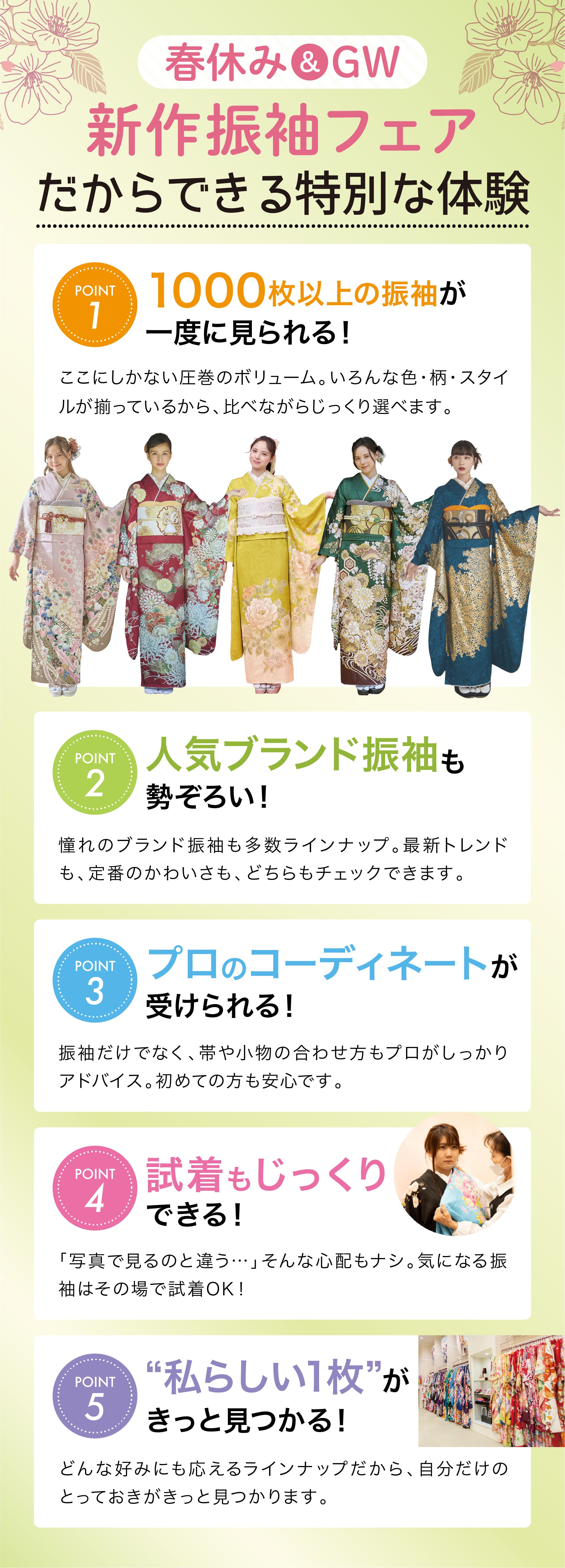 春休み＆GW 新作振袖フェアだからできる特別な体験