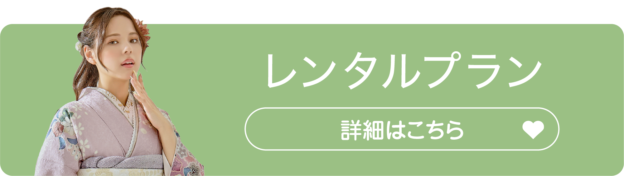 レンタルプラン 詳細はこちら