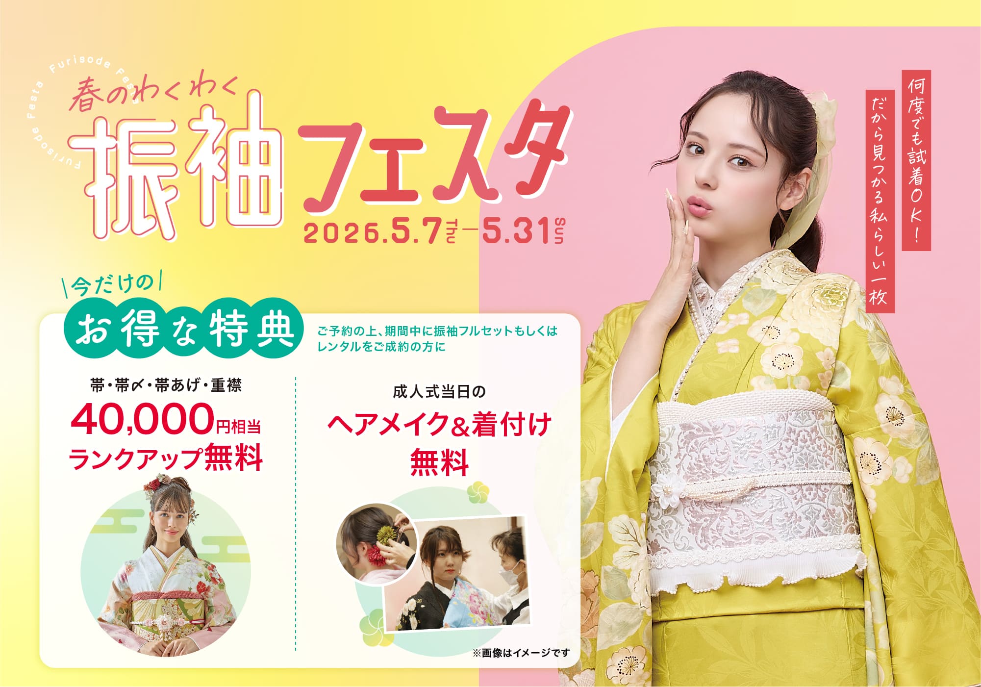 春のわくわく 振袖フェスタ　ご成約特典 帯・帯〆・帯あげ・重襟40,000円相当ランクアップ無料 成人式当日のヘアメイク&着付け無料 2026.5.7（木）〜2026.5.31（日） 会場／和（やわらぎ）石岡会場・イーアスつくば会場