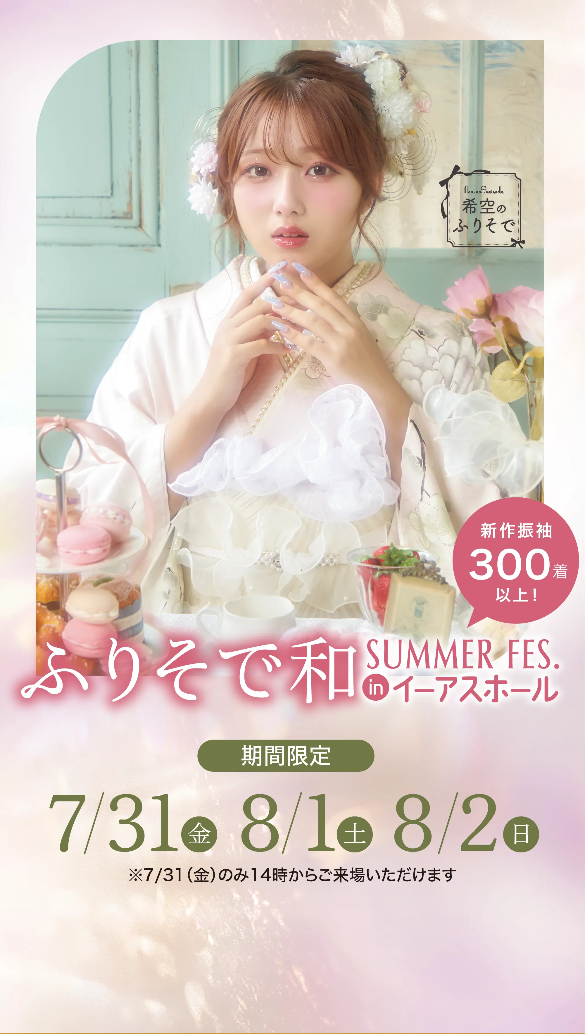 ふりそで和 SUMMER FES. in イーアスホール 7/31(金) 8/1(土) 8/2(日)