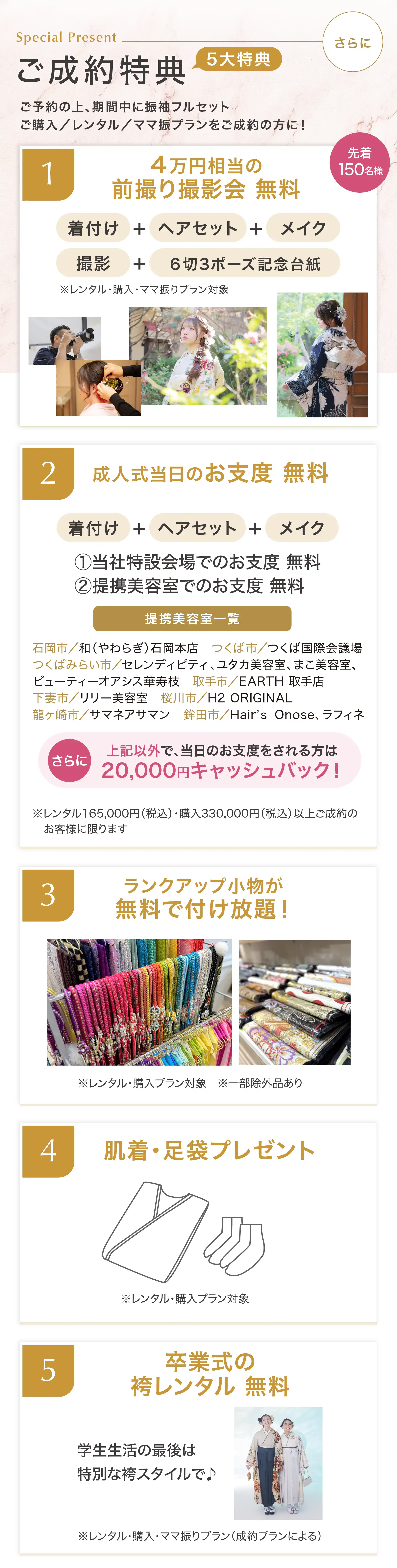 ご成約特典 5大特典 ご予約の上、期間中に振袖フルセット ご購入/レンタル/ママ振袖プランをご成約の方に！