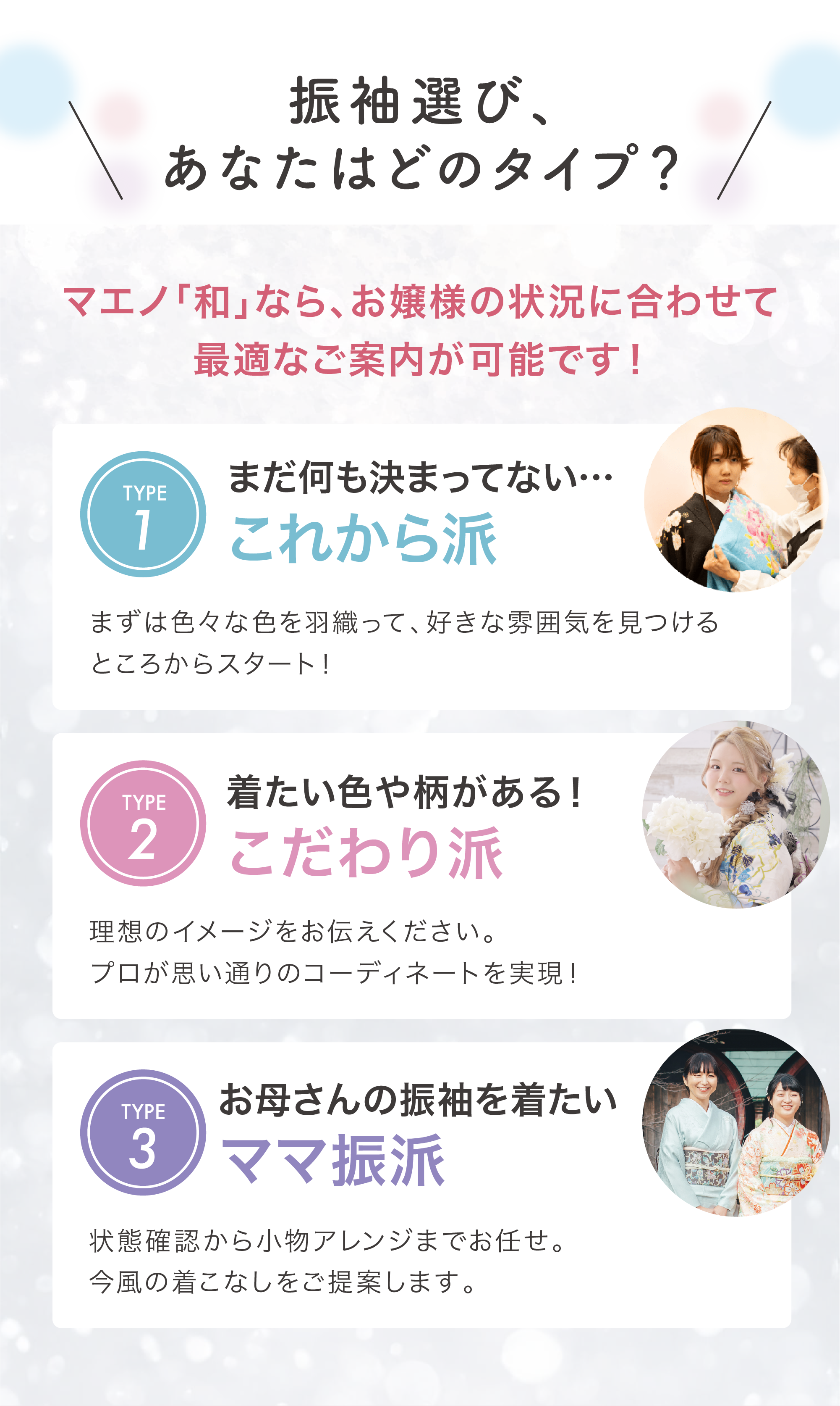 振袖選び、あなたはどのタイプ？ マエノ「和」なら、お嬢様の状況に合わせて最適なご案内が可能です！