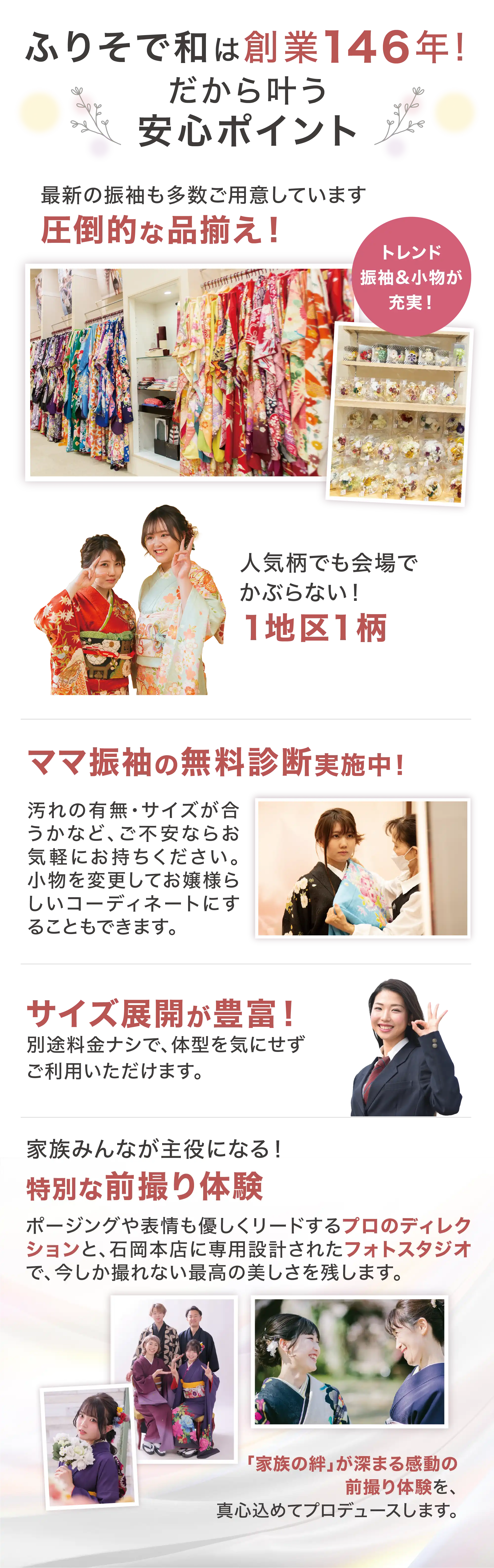 ふりそで和は創業146年！だから叶う安心ポイント
