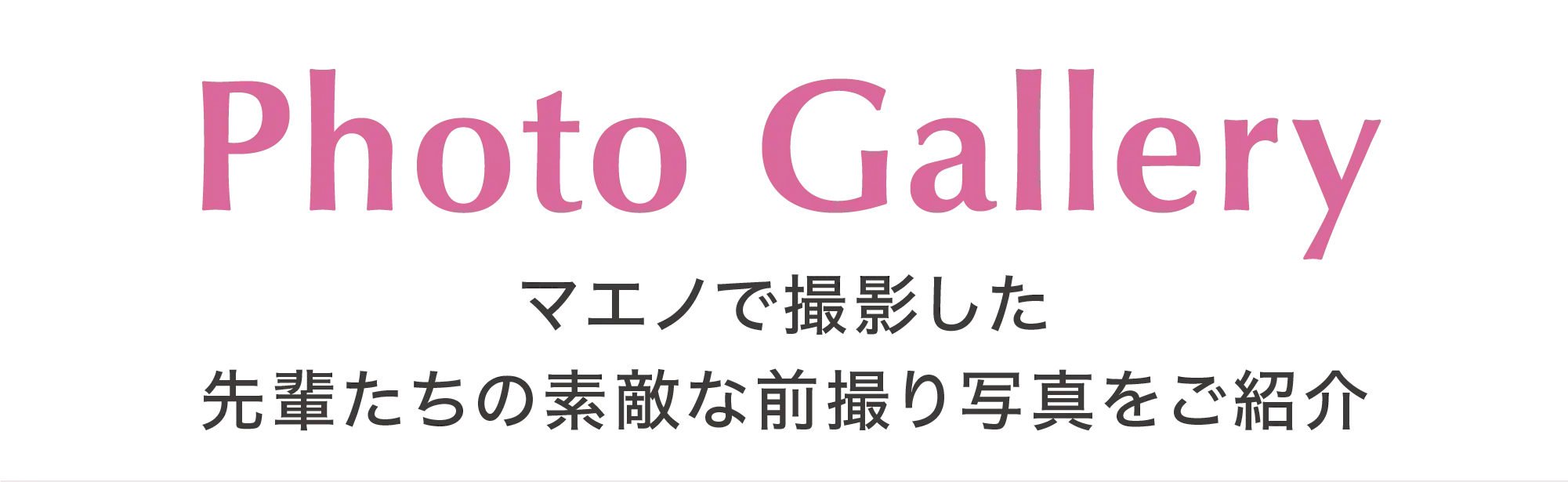 Photo Gallery マエノで撮影した先輩たちの素敵な前撮り写真をご紹介