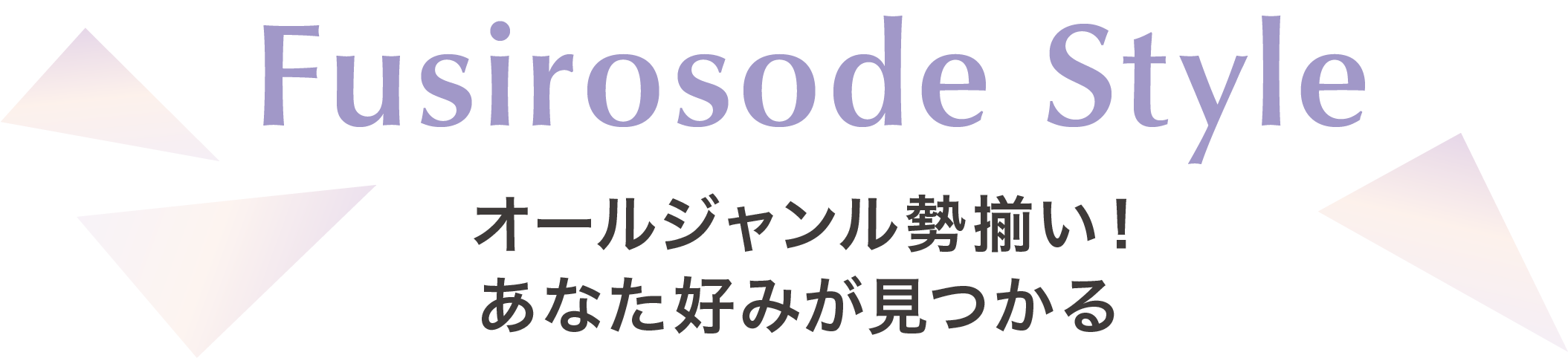 Furisode style オールジャンル勢揃い！あなた好みが見つかる