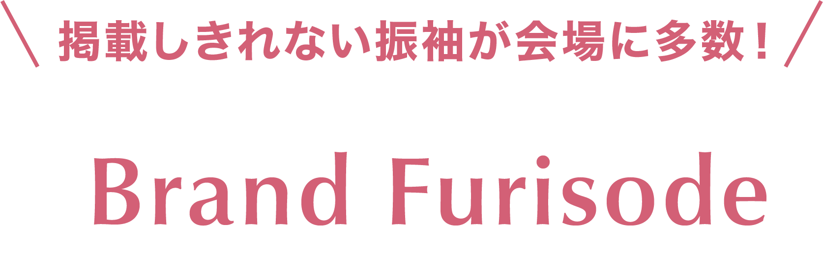 掲載しきれない振袖が会場に多数！ Brand Furisode