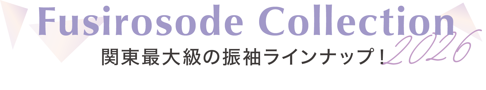 Furisode Collection 関東最大級の振袖ラインナップ！