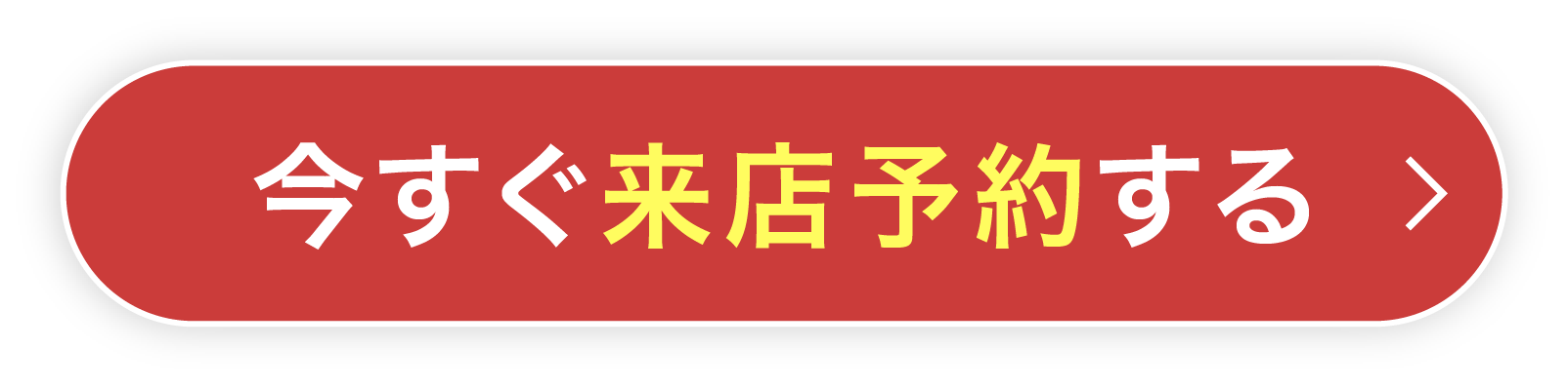 今すぐ来店予約する