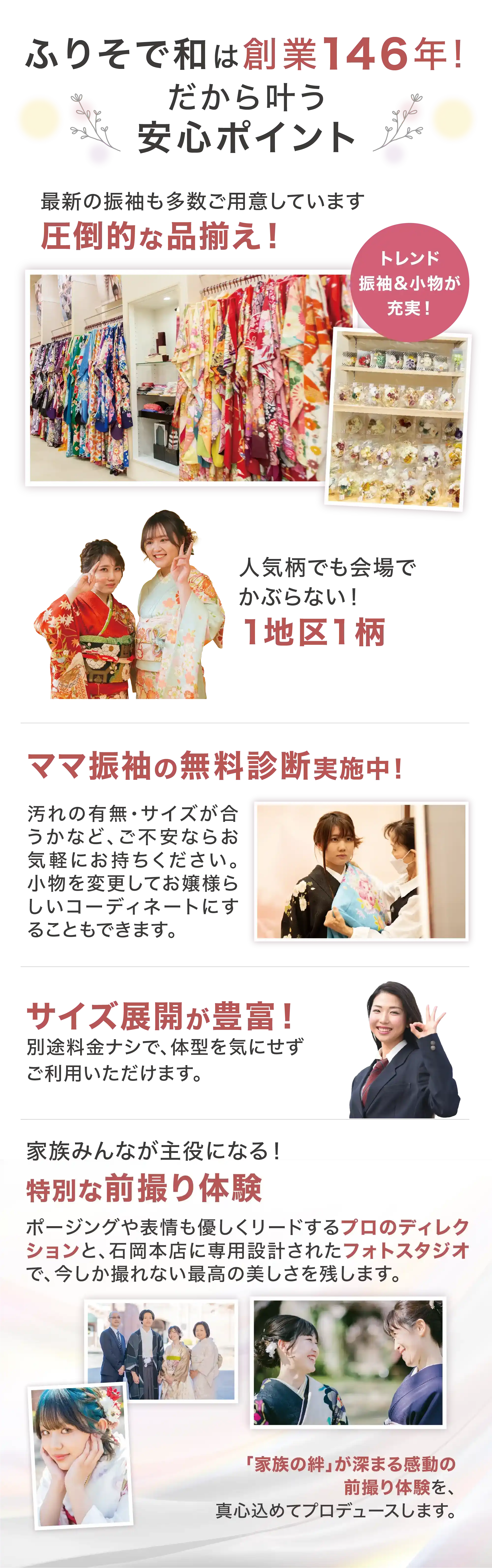 ふりそで和は創業146年！だから叶う安心ポイント