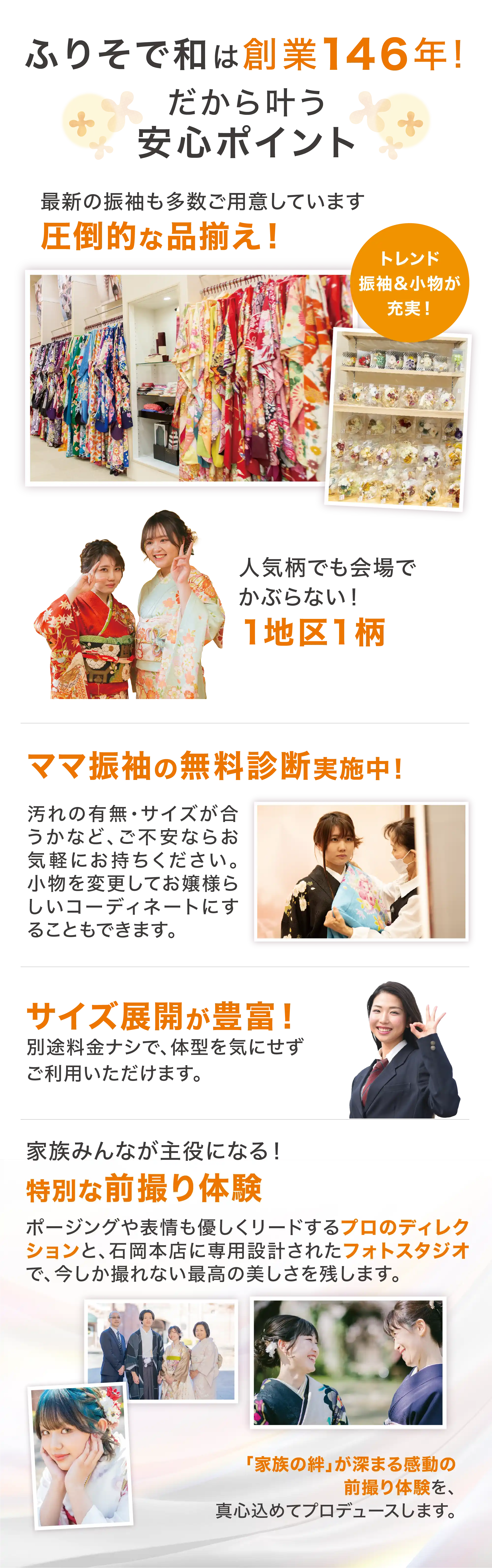 ふりそで和は創業146年！だから叶う安心ポイント