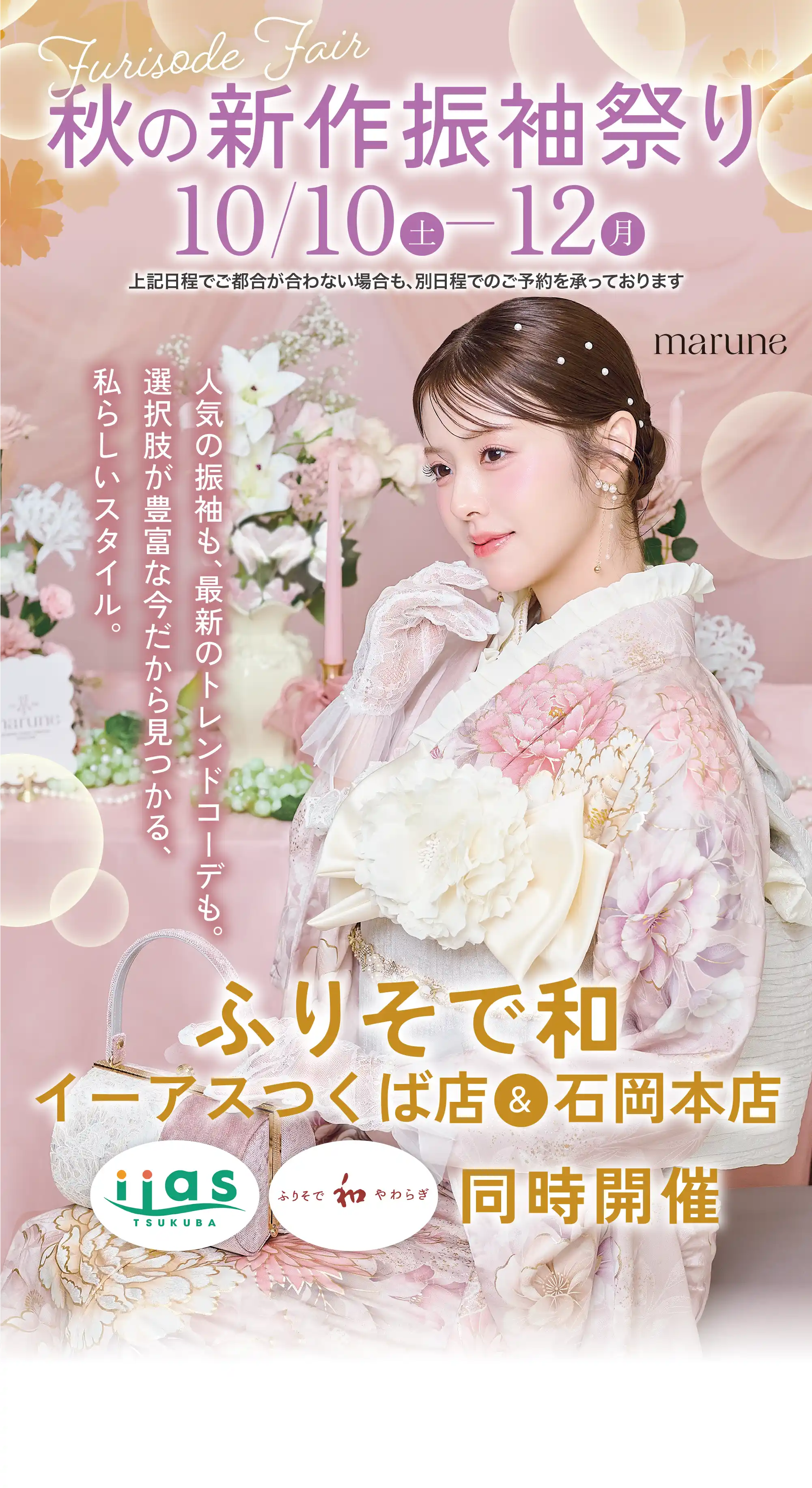 秋の新作振袖祭り 10/10(土)〜10/12(月)