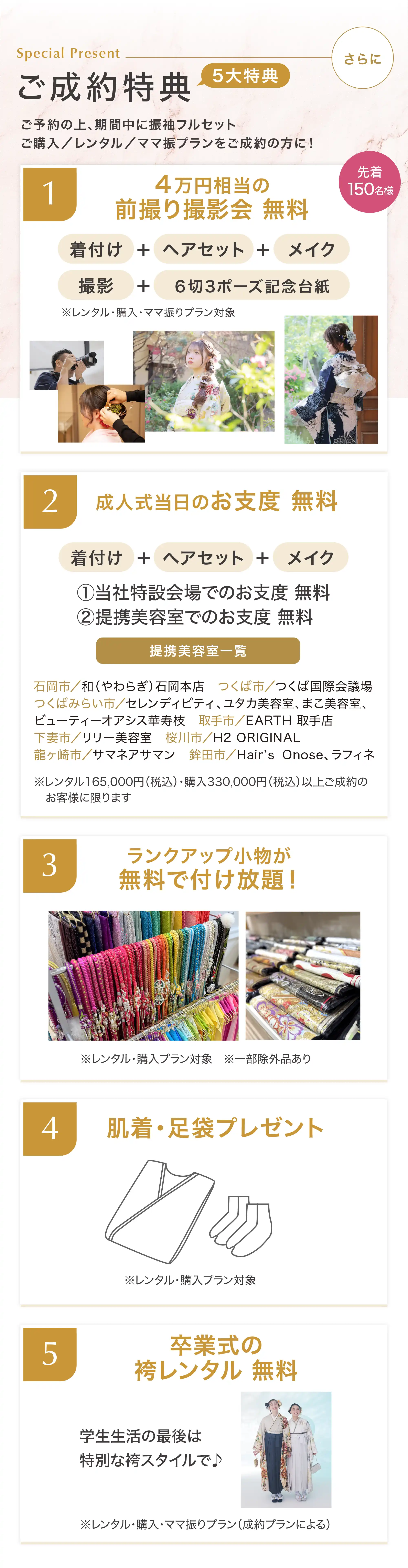 ご成約特典 5大特典 ご予約の上、期間中に振袖フルセット ご購入/レンタル/ママ振袖プランをご成約の方に！