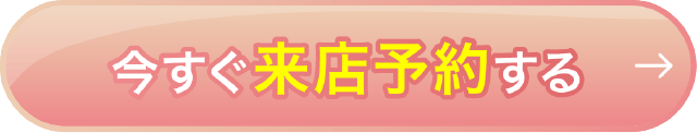 今すぐ来店予約をする
