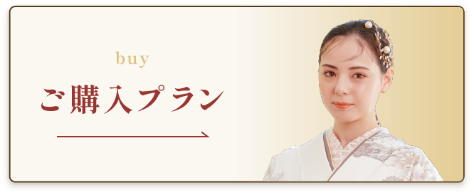 ご購入プラン