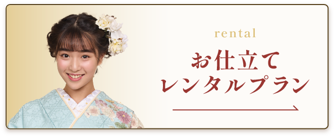 お仕立てレンタルプラン