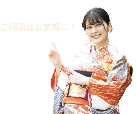 ご相談はお気軽に！