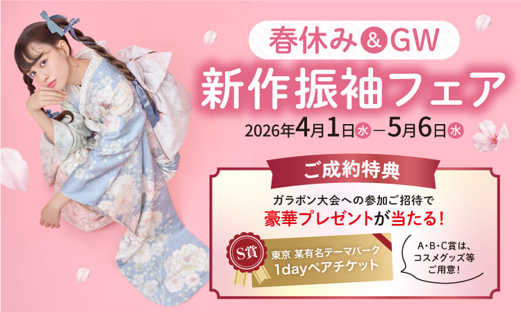 春休み GW 新作振袖フェア バナー