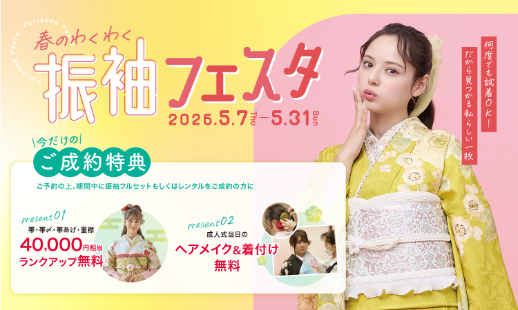 春のわくわく振袖フェスタ バナー