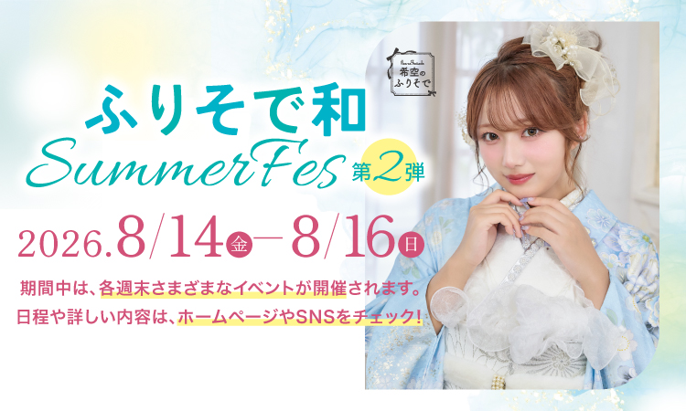 ふりそで和 SUMMER FES.第2弾 バナー