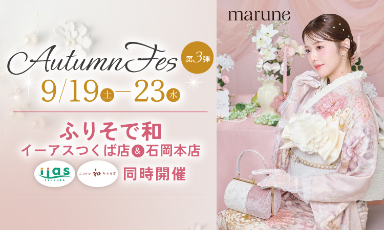 ふりそで和 Autumn FES.第3弾 バナー