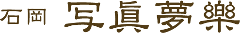 石岡 写眞夢楽