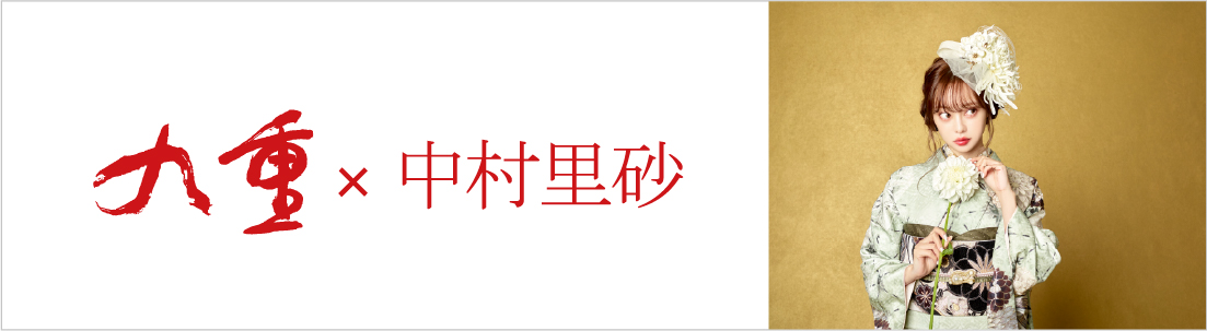 九重 中村里沙