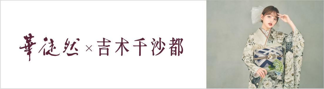 華徒然 吉木千沙都