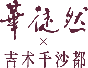 華徒然 吉木千沙都