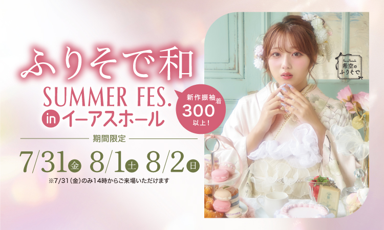 ふりそで和 SUMMER FES. in イーアスホール