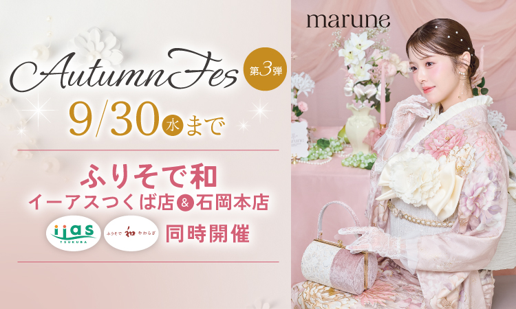 ふりそで和 Autumn FES. 第3弾