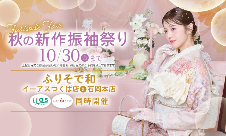 秋の新作振袖祭り