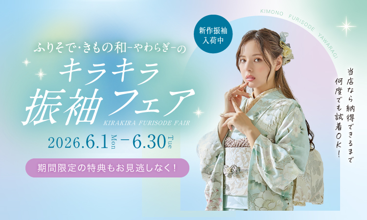 キラキラ振袖フェア