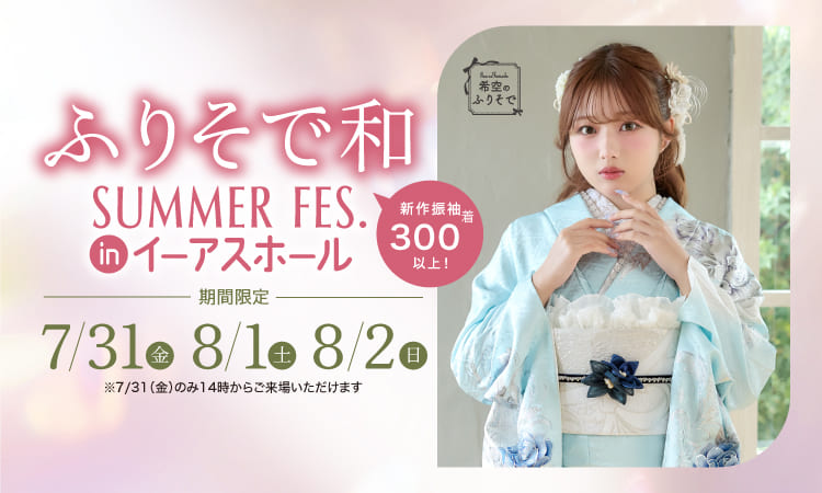 ふりそで和 SUMMER FES. in イーアスホール