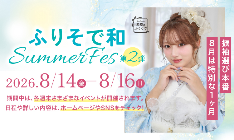 ふりそで和 SUMMER FES. 第２弾