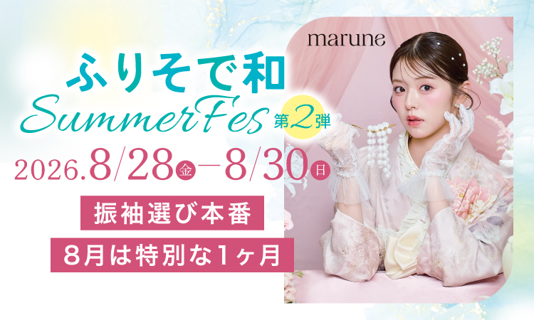 ふりそで和 SUMMER FES. 第２弾