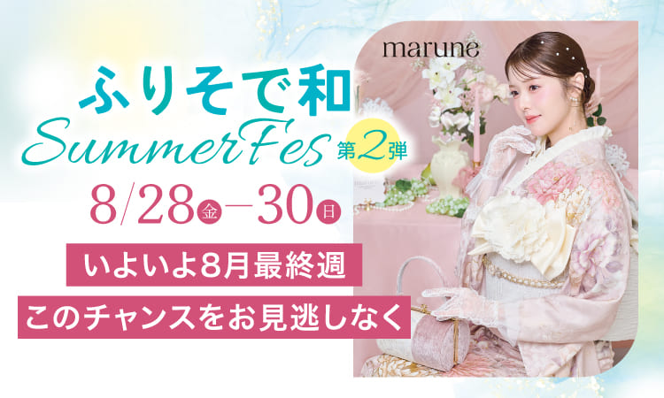 ふりそで和 SUMMER FES. 第２弾
