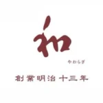 和(やわらぎ)｜茨城県石岡・土浦・つくばの成人式振袖｜卒業袴｜前撮り