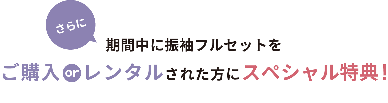 さらに期間中に振袖フルセットをご購入orレンタルされた方にスペシャル特典！