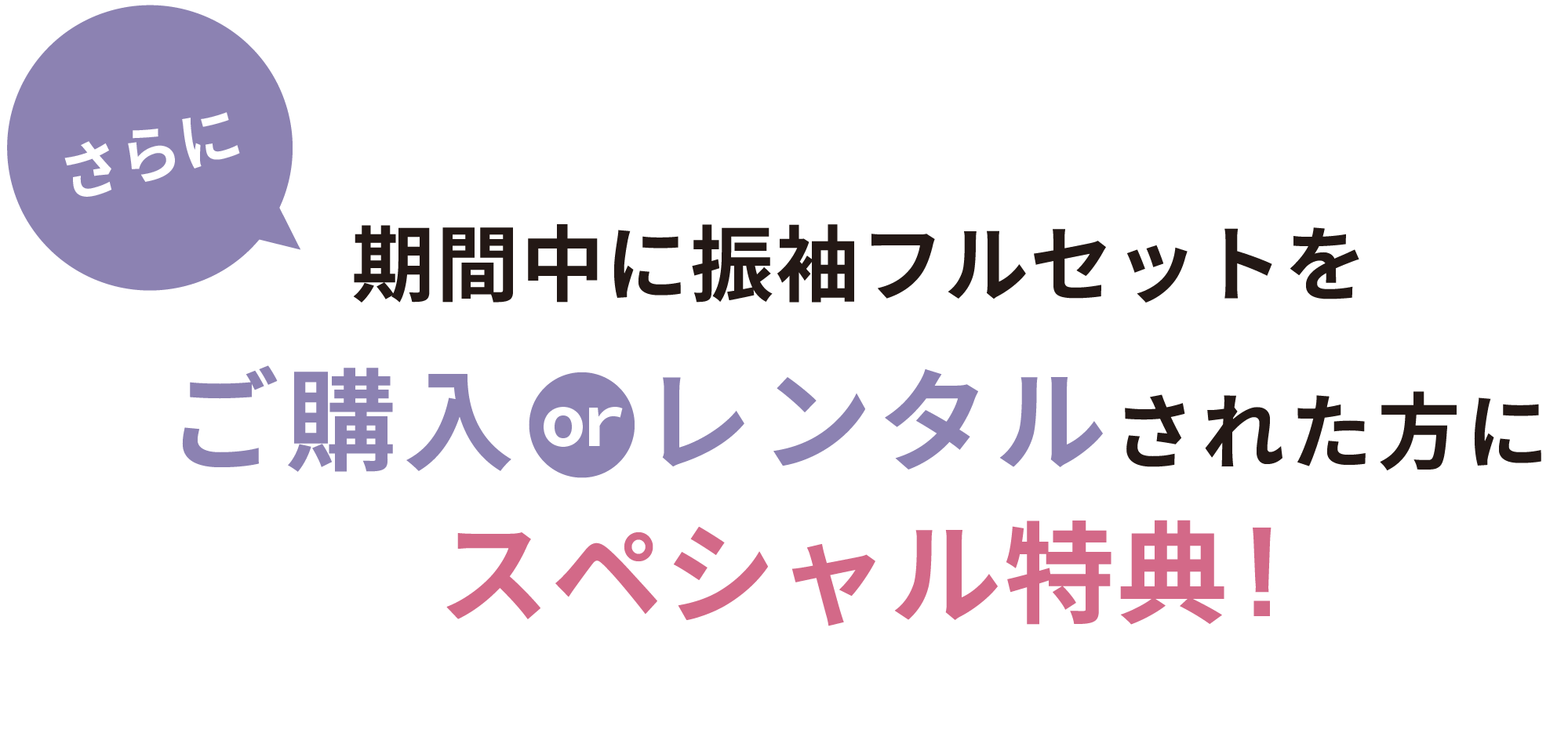 さらに期間中に振袖フルセットをご購入orレンタルされた方にスペシャル特典！