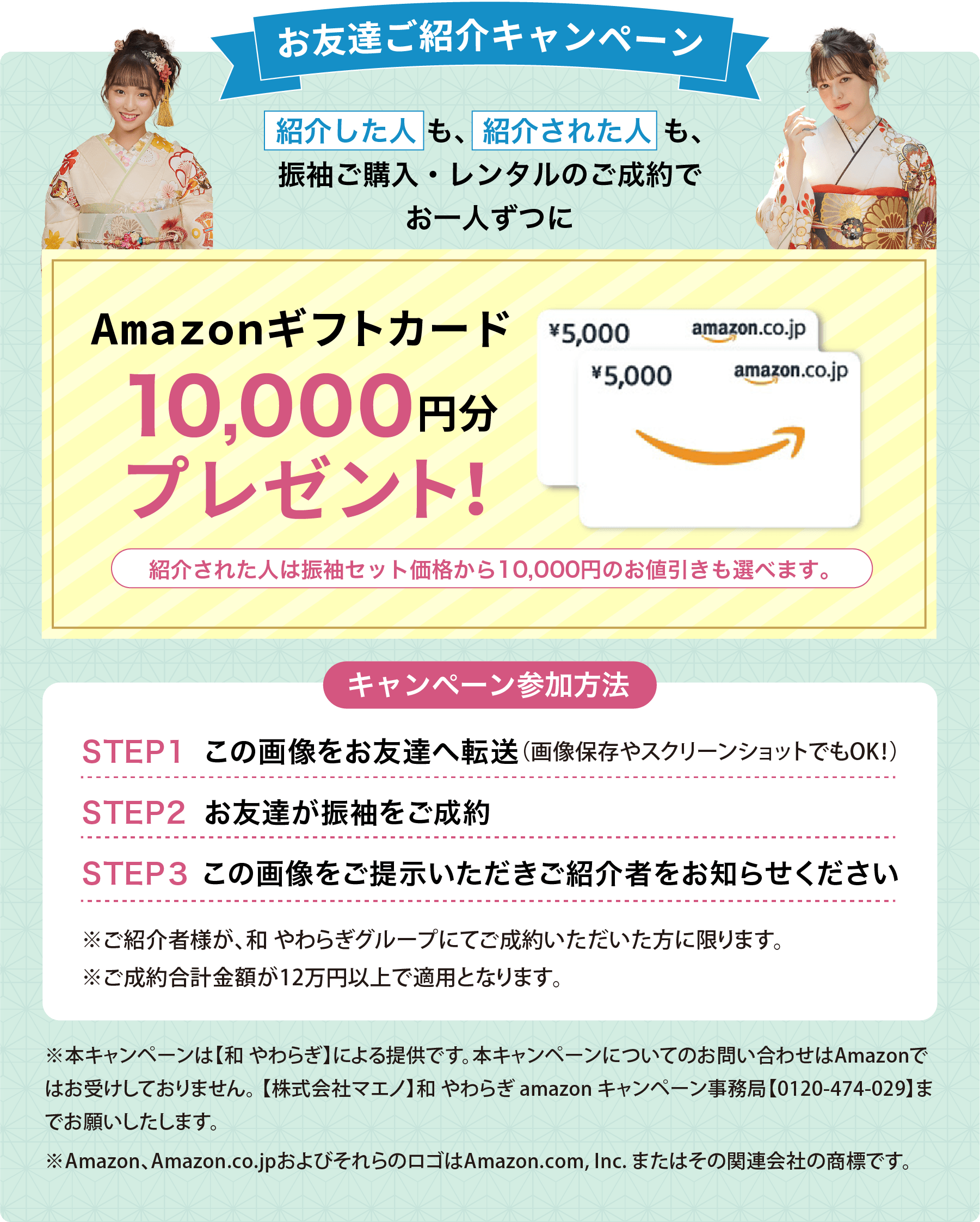 お友達ご紹介キャンペーン 紹介した人も詳細された人も振袖ご購入・レンタルのご成約でお一人ずつにAmazonギフトカート10,000円分プレゼント