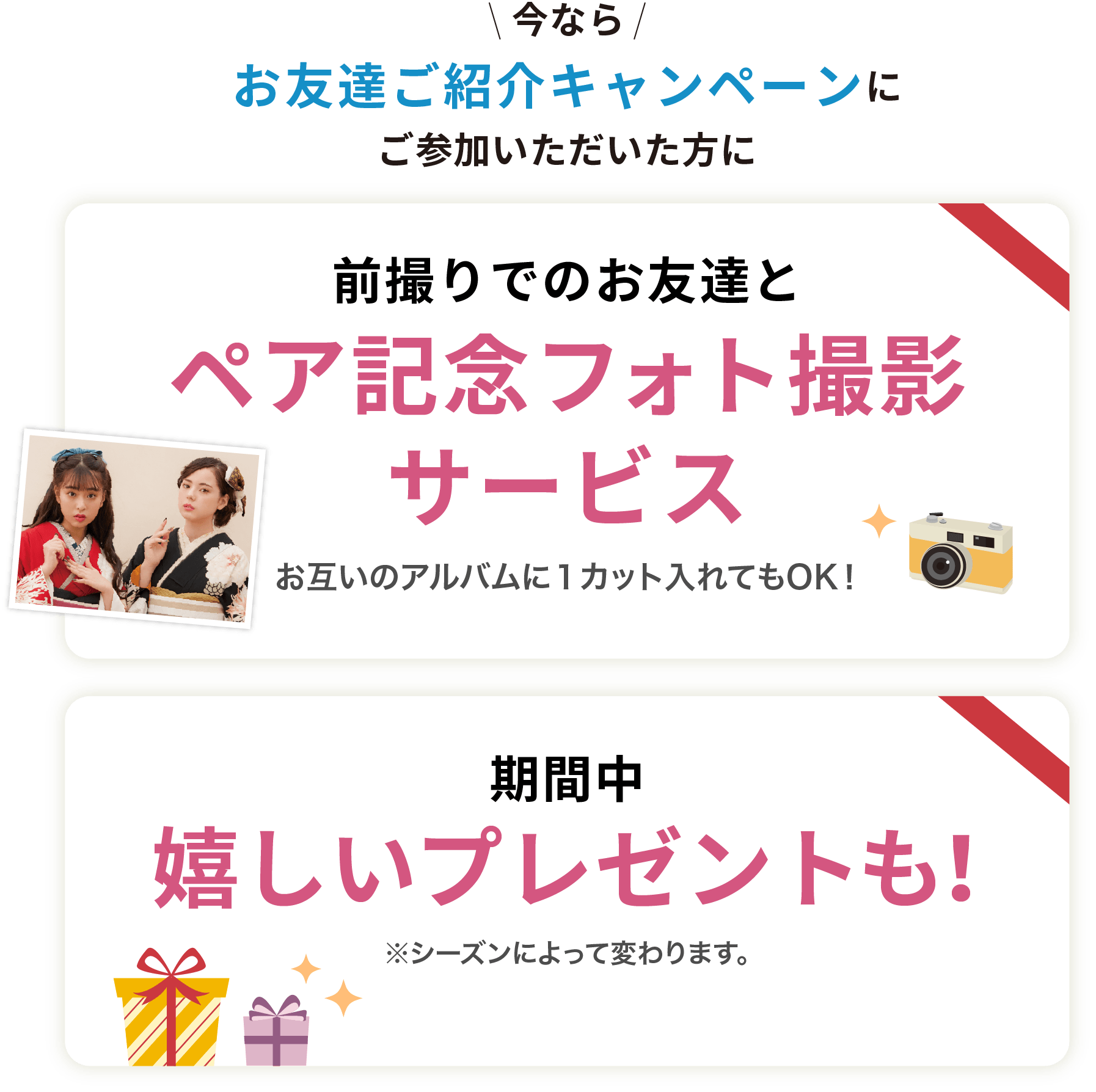 今ならお友達ご紹介キャンペーンにご参加いただいた方に 前撮りでのお友達とペア記念フォト撮影サービス 期間中嬉しいプレゼント