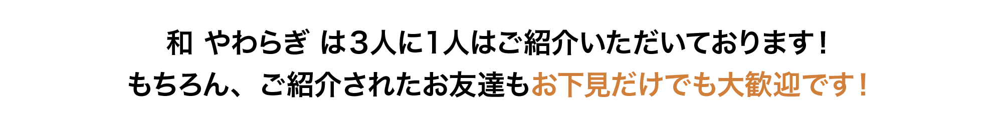 和 やわらぎ は３人に１人はご紹介いただいております！ もちろん、ご紹介されたお友達もお下見だけでも大歓迎です！